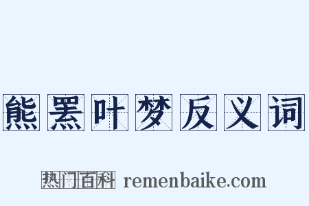 熊罴叶梦反义词是什么意思的图片